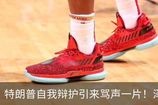 特朗普自我辩护引来骂声一片！泽连斯基：不要站在历史错误的一边