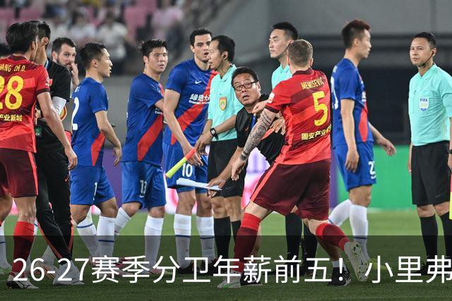 26-27赛季分卫年薪前五！小里弗斯上榜，爱德华兹仅第四